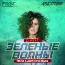 Zivert - Зеленые волны (Frost & Arkstone Remix)