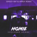 HOMIE - Неоновый дождь (Sergey Raf & ARROY Remix)