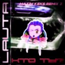 LAUTA - Кто ты? (Maxim Keks Remix 2)