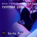 Artik & Asti feat. Артем Качер - Грустный Дэнс