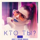 LAUTA - Кто ты? (Dirty Stab Remix)