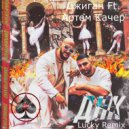 Джиган Feat. Артем Качер - ДНК