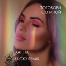 Ханна - Поговори Со Мной
