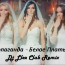 Пропаганда - Белое Платье (Dj Llex Club Remix)
