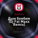 Subbota - Дым бомбим