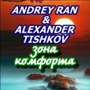 Andrey Ran & Alexander Tishkov - Зона комфорта