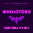 RASA & Kavabanga, Depo, Kolibri - Фиолетово (Ramirez Remix)