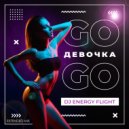 DJ Energy Flight - Девочка Go-Go