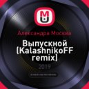 Александра Москва - Выпускной (KalashnikoFF remix)