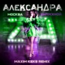 Александра Москва - Выпускной (Maxim Keks Remix)