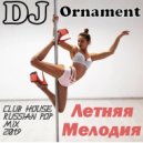 DJ Ornament - Летняя Мелодия
