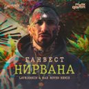 Ганвест - Нирвана