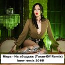 Мира - На абордаж