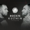 Rockin & Kuzmin - Танцуй