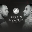 Rockin & Kuzmin - Танцуй (Vara Remix)