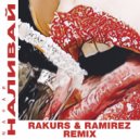 Natan - Наливай (Ramirez & Rakurs Remix)