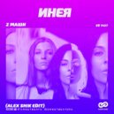 #2 Маши - Инея (Alex Shik Radio Edit)