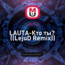 LAUTA - LAUTA-Кто ты? (LejuD Remix)