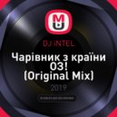 DJ iNTEL - Чарівник з країни ОЗ! (Original Mix)
