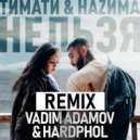 Тимати & НаZима - Нельзя (Vadim Adamov & Hardphol Remix)