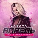 Zabava - Апрель