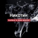 Kapral, Дима Бостон - Никотин (Extended Mix)