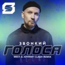 Звонкий - Голоса