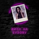 Лицемерка - Дисс на Бузову (Original Mix)