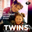 TWINS - Не отпускай моей руки (DJ ЦветкоFF & Hokkan Future Remix)
