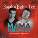 Зомб & Bahh Tee - Мама Говорила (Lavrushkin & Max Roven Remix)