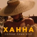 Ханна - Солнце лишь круг (DJ ANDREY NASH Radio Edit)