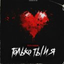 BLESSWOOD - Только Ты и Я ()