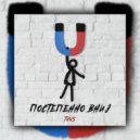 TvvS - Постепенно вниз (Original Mix)