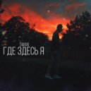 SWAN - Где Здесь Я (Original Mix)
