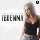 Storm DJs & Женя Юдина - Твое имя (Viktor Alekseenko & Ivan ART Official Extended Remix)