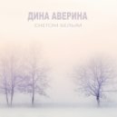Дина Аверина - Снегом Белым (Alexander Pierce Remix)