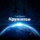 3-ий Январь - Кружится (prod.by Dramatix)