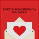 LIGHT SPACE & CHERNOVA - Не обижу
