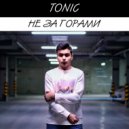 Tonic - Не за горами ()