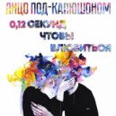 Лицо Под-Капюшоном - 0,12 секунд, чтобы влюбиться (Original Mix)
