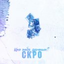 СКРО - Кто тебя заменит (Original Mix)