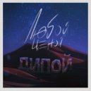 Дипой - Любой ценой ()