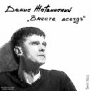Денис Жатвинский - Последний выстрел
