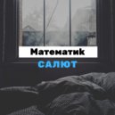 Математиk - Салют (Instrumental Mix)