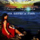 Лилия Звёздочка - На берегу рая ()