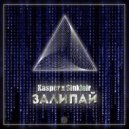 Sinklair & Kasper - Залипай ()