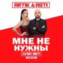 Artik & Asti - Мне Не Нужны