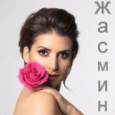 Жасмин - Сильней огня