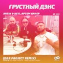 Artik & Asti, Артем Качер - Грустный дэнс (D&S Project Remix)