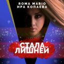 Roma Mario ft Ира Копаева - Стала Лишней